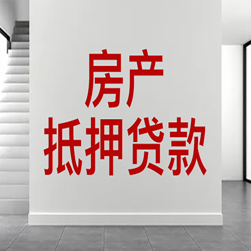 当涂房屋抵押贷款年限|个人住房抵押贷款-具体需要多久